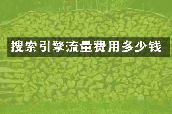 搜索引擎流量费用多少钱