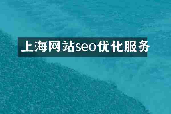 上海网站seo优化服务