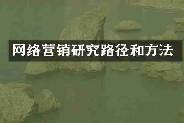 网络营销研究路径和方法