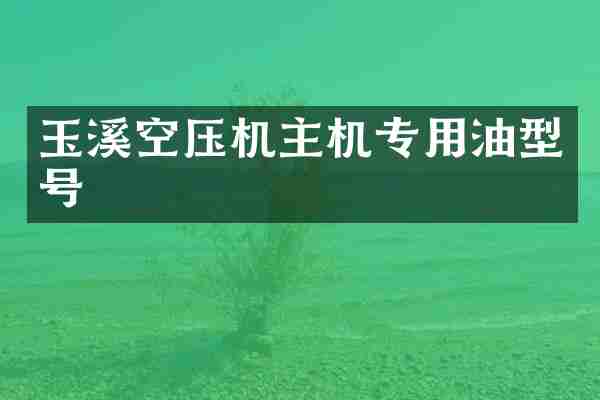 玉溪空压机主机专用油型号