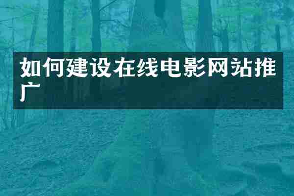 如何建设在线电影网站推广