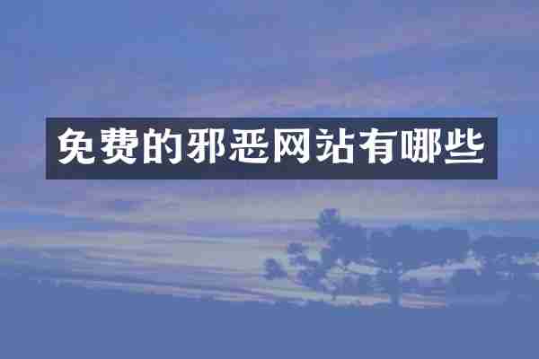 免费的邪恶网站有哪些