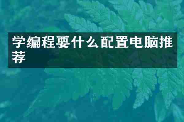 学编程要什么配置电脑推荐