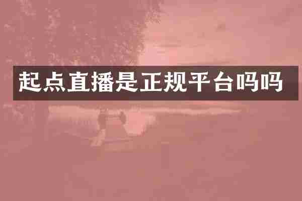 起点直播是正规平台吗吗