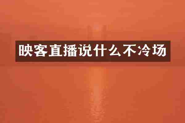 映客直播说什么不冷场