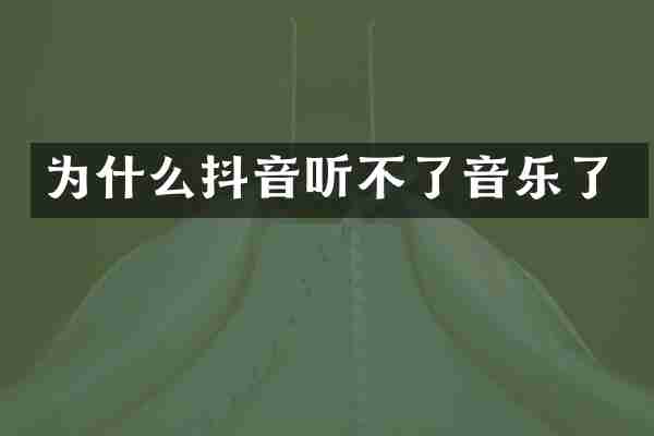 为什么抖音听不了音乐了