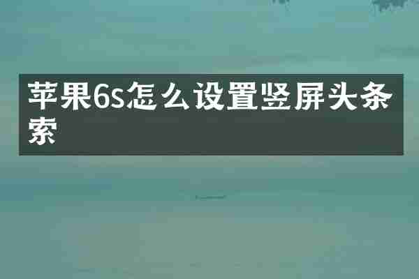 苹果6s怎么设置竖屏头条搜索