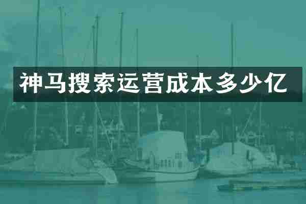 神马搜索运营成本多少亿