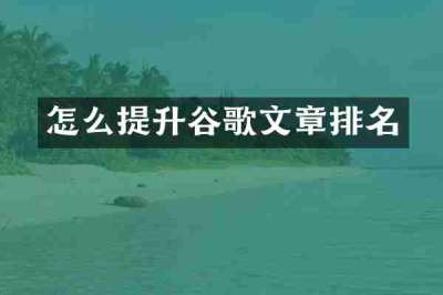 怎么提升谷歌文章排名