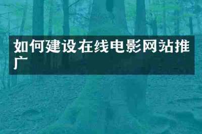 如何建设在线电影网站推广
