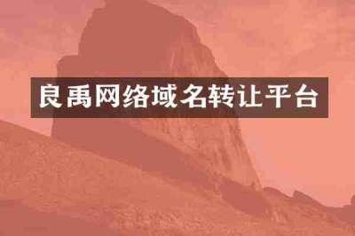 良禹网络域名转让平台