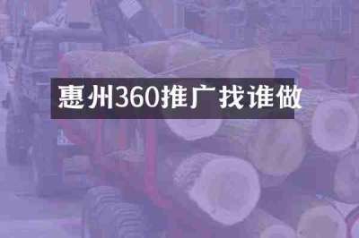 惠州360推广找谁做