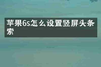 苹果6s怎么设置竖屏头条搜索