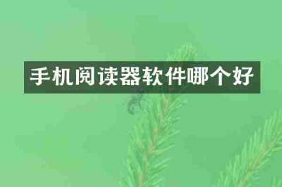 手机阅读器软件哪个好