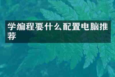 学编程要什么配置电脑推荐