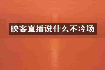 映客直播说什么不冷场