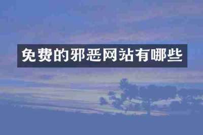 免费的邪恶网站有哪些