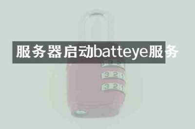服务器启动batteye服务