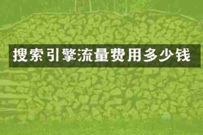 搜索引擎流量费用多少钱