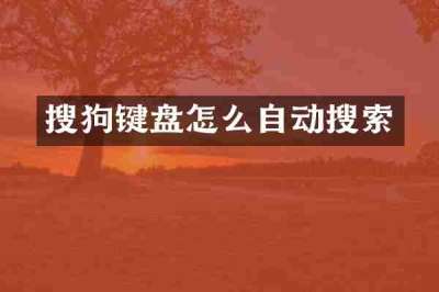 搜狗键盘怎么自动搜索