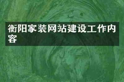 衡阳家装网站建设工作内容