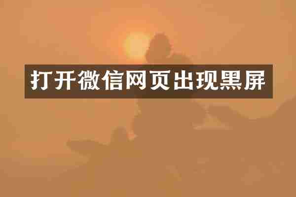 打开微信网页出现黑屏