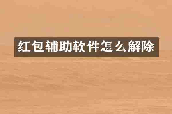 红包辅助软件怎么解除