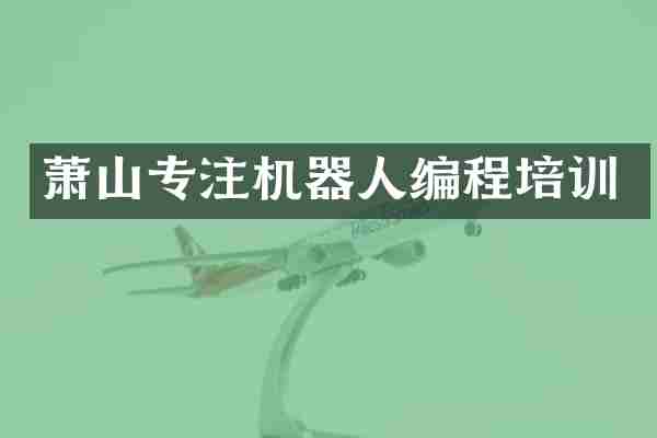 萧山专注机器人编程培训