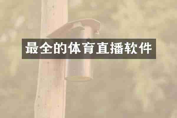 最全的体育直播软件