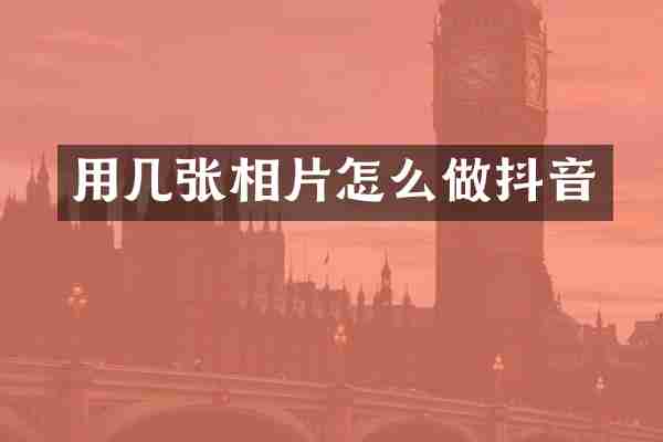 用几张相片怎么做抖音