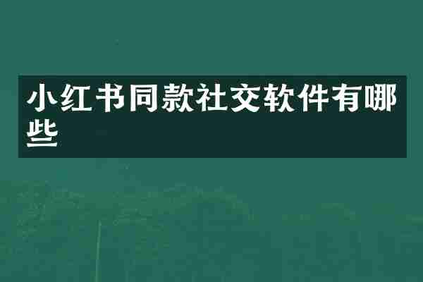 小红书同款社交软件有哪些