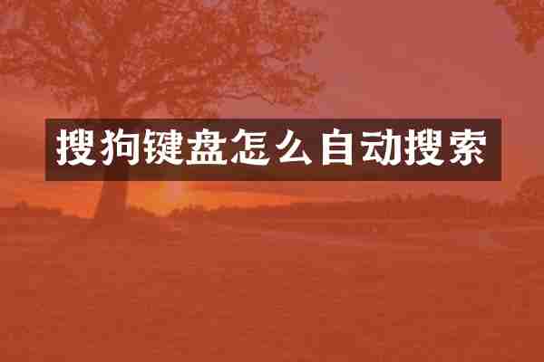 搜狗键盘怎么自动搜索