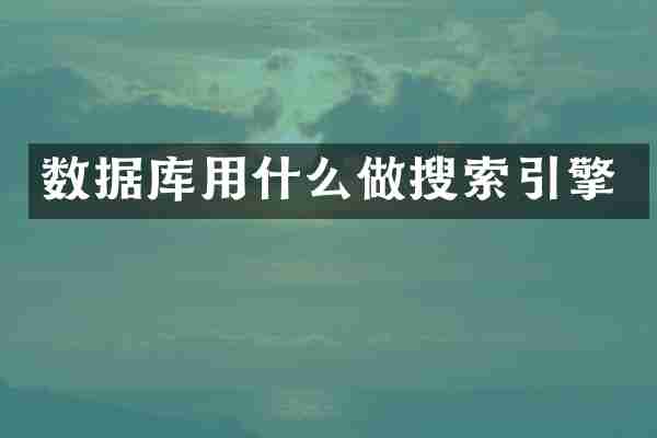 数据库用什么做搜索引擎