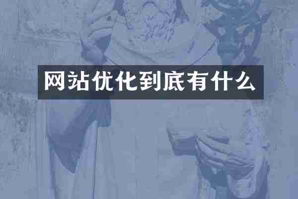 网站优化到底有什么