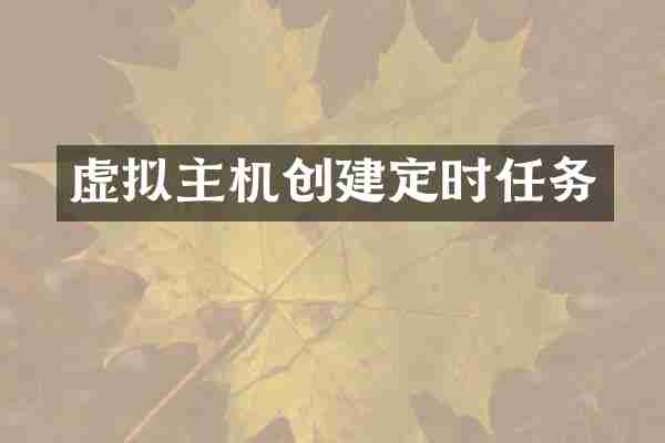虚拟主机创建定时任务