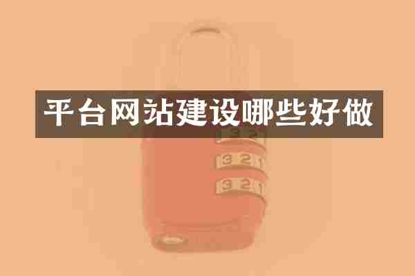 平台网站建设哪些好做