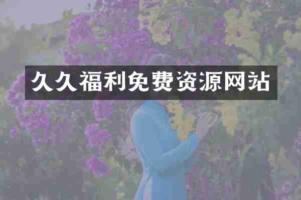 福利免费资源网站