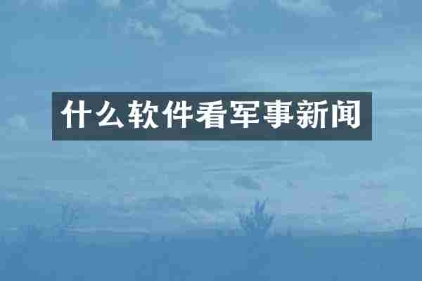 什么软件看军事新闻