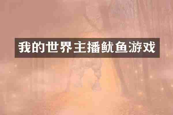 我的世界主播鱿鱼游戏
