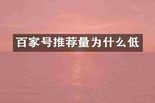 百家号推荐量为什么低