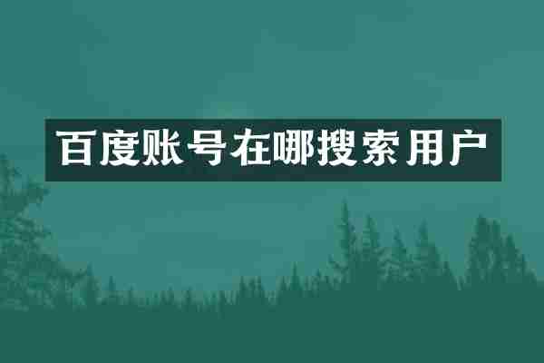 百度账号在哪搜索用户