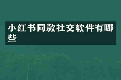 小红书同款社交软件有哪些