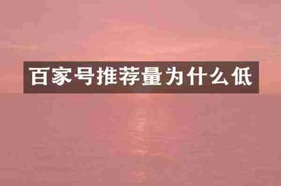 百家号推荐量为什么低