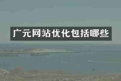 广元网站优化包括哪些