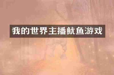 我的世界主播鱿鱼游戏