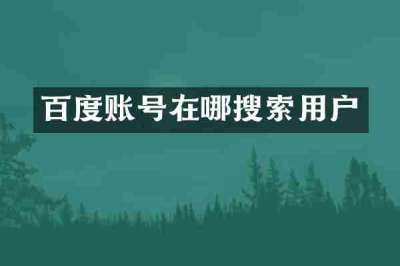 百度账号在哪搜索用户