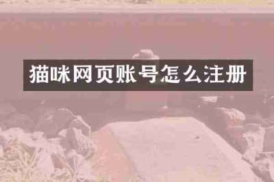 猫咪网页账号怎么注册