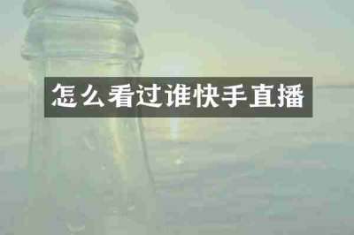 怎么看过谁快手直播