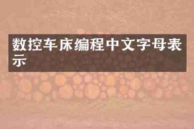 数控车床编程中文字母表示