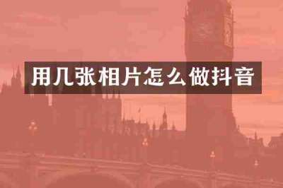 用几张相片怎么做抖音